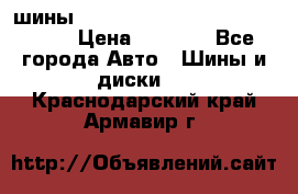 шины nokian nordman 5 205/55 r16.  › Цена ­ 3 000 - Все города Авто » Шины и диски   . Краснодарский край,Армавир г.